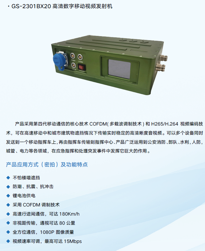 GS-2301BX20高清發(fā)射機(jī)
